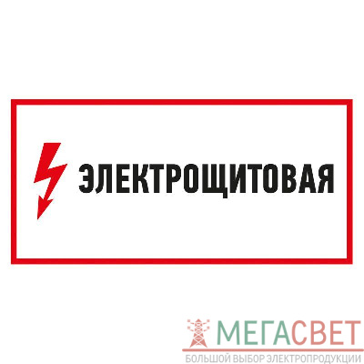 Наклейка знак электробезопасности "Электрощитовая" 150х300мм Rexant 56-0004