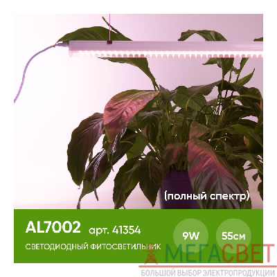 Светодиодный светильник для растений, спектр фотосинтез (полный спектр) 9W, пластик, AL7002 41354