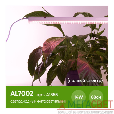 Светодиодный светильник для растений, спектр фотосинтез (полный спектр) 14W, пластик, AL7002 41355