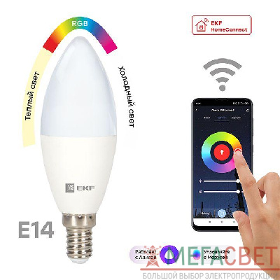 Лампа светодиодная Умная Connect 5Вт WIFI RGBW E14 EKF slwf-e14-rgbw