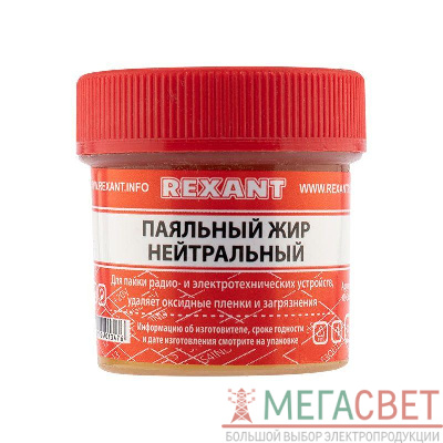 Жир паяльный "Нейтральный" 20г (уп.10шт) Rexant 09-3665